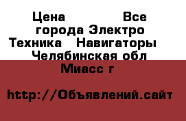 Garmin Gpsmap 64 › Цена ­ 20 690 - Все города Электро-Техника » Навигаторы   . Челябинская обл.,Миасс г.